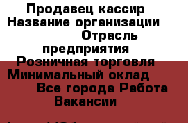 Продавец-кассир › Название организации ­ Prisma › Отрасль предприятия ­ Розничная торговля › Минимальный оклад ­ 23 000 - Все города Работа » Вакансии   